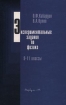 Экспериментальные задания по физике 9-11 классы Издательство: Вербум-М Твердый переплет, 208 стр ISBN 5-8391-0019-6 Тираж: 10000 экз Формат: 60x90/16 (~145х217 мм) инфо 12031n.