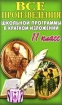 Все произведения школьной программы в кратком изложении: 11 класс 2006 г 640 стр ISBN 5-88682-273-9 инфо 12032n.