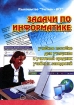 Задачи по информатике Издательство: Учитель - АСТ, 2002 г Мягкая обложка, 116 стр ISBN 5-93312-024-3 Тираж: 10000 экз Формат: 60x84/16 (~143х205 мм) инфо 12035n.