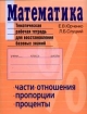 Математика: Тематическая рабочая тетрадь для восстановления базовых знаний: Части; Отношения; Пропорции и др 2007 г Мягкая обложка, 64 стр ISBN 978-5-8112-2696-2 инфо 12036n.
