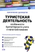 Туристская деятельность Особенности бухгалтерского учета и налогообложения Серия: Портфель бухгалтера инфо 12040n.