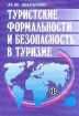 Туристские формальности и безопасность в туризме Издательство: Финансы и статистика, 2002 г Мягкая обложка, 144 стр ISBN 5-279-02396-5 Тираж: 4000 экз Формат: 60x88/16 (~150x210 мм) инфо 12043n.