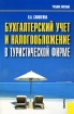 Бухгалтерский учет и налогообложение в туристической фирме Издательство: КноРус, 2007 г Мягкая обложка, 160 стр ISBN 978-5-85971-795-8 Тираж: 2000 экз Формат: 60x90/16 (~145х217 мм) инфо 12045n.