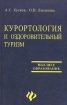 Курортология и оздоровительный туризм Серия: Высшее образование инфо 12046n.