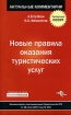 Новые правила оказания туристических услуг Серия: Актуальные комментарии инфо 12048n.