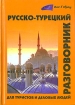 Русско-турецкий разговорник для туристов и деловых людей / Rusca-turkce konusma kilavuzu: Turistler ve isadamlari icin Серия: Окно в Европу инфо 12049n.