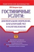 Гостиничные услуги: документальное оформление, бухгалтерский учет и налогообложение 2005 г 192 стр ISBN 5-699-12085-8 Формат: 60x90/16 (~145х217 мм) инфо 12050n.