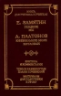 Е Замятин Уездное Мы А Платонов Ювенильное море Котлован Серия: Школа классики инфо 12053n.