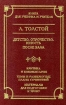 Л Толстой Детство Отрочество Юность После бала Серия: Школа классики инфо 12054n.