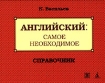 Английский: самое необходимое / The Essentials of English Издательства: Авалонъ, Азбука-классика, 2008 г Мягкая обложка, 320 стр ISBN 978-5-903605-20-0, 978-5-352-02283-2 Тираж: 5000 экз Формат: 84x108/64 (~90x130 мм) инфо 12057n.