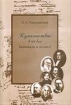 Путешествие в XIX век 2006 г Мягкая обложка, 224 стр ISBN 5-98642-017-9 инфо 12059n.