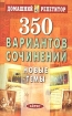 350 вариантов сочинений Новые темы Серия: Домашний репетитор инфо 12060n.
