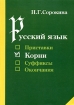 Русский язык Корни Учебное пособие Серия: Русский язык инфо 12062n.
