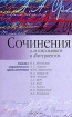 Сочинения для школьников и абитуриентов Анализ лирического произведения Издательства: АСТ, Астрель, 2005 г Твердый переплет, 400 стр ISBN 5-17-028152-8, 5-271-10617-9 Тираж: 10000 экз Формат: 84x108/32 (~130х205 мм) инфо 12063n.