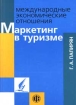 Международные экономические отношения Маркетинг в туризме Издательство: Финансы и статистика Мягкая обложка, 160 стр ISBN 5-279-02192-X Тираж: 5000 экз Формат: 84x104/32 (~220x240 мм) инфо 12064n.
