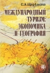 Международный туризм Экономика и география Издательство: Финансы и статистика, 2007 г Мягкая обложка, 144 стр ISBN 978-5-279-02884-9 Тираж: 2000 экз Формат: 60x88/16 (~150x210 мм) инфо 12066n.