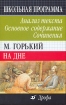 М Горький На дне Анализ текста Основное содержание Сочинения Серия: Школьная программа инфо 12068n.