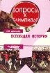 Всеобщая история Серия: Новейший справочник школьника инфо 12069n.