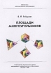 Площади многоугольников Серия: Математическое просвещение инфо 12079n.