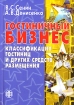 Гостиничный бизнес Классификация гостиниц и других средств размещения Издательство: Финансы и статистика, 2007 г Мягкая обложка, 144 стр ISBN 978-5-279-02880-1 Тираж: 2000 экз Формат: 60x88/16 (~150x210 мм) инфо 12082n.