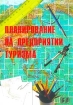 Планирование на предприятии туризма Учебник Издательство: Бизнес-пресса, 2004 г Мягкая обложка, 320 стр ISBN 5-8110-0090-1 Тираж: 3000 экз Формат: 60x88/16 (~150x210 мм) инфо 12083n.
