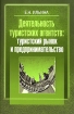 Деятельность туристских агентств Туристский рынок и предпринимательство Издательство: Советский спорт, 2004 г Мягкая обложка, 64 стр ISBN 5-85009-910-7 Тираж: 1000 экз Формат: 60x90/16 (~145х217 мм) инфо 12084n.
