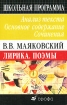 В В Маяковский Лирика Поэмы Серия: Школьная программа инфо 12088n.