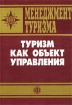 Менеджмент туризма Туризм как объект управления Издательство: Финансы и статистика, 2002 г Мягкая обложка, 304 стр ISBN 5-279-02448-1 Тираж: 5000 экз Формат: 60x88/16 (~150x210 мм) инфо 12089n.