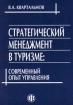Стратегический менеджмент в туризме: современный опыт управления Издательство: Финансы и статистика Мягкая обложка, 496 стр ISBN 5-279-01926-7 Тираж: 4000 экз Формат: 84x104/32 (~220x240 мм) инфо 12090n.