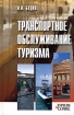 Транспортное обслуживание туризма Серия: Туризм и сервис инфо 12093n.