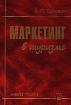 Маркетинг в туризме Учебное пособие Букинистическое издание Сохранность: Хорошая Издательство: Новое знание, 2001 г Твердый переплет, 496 стр ISBN 985-6516-29-3 Тираж: 5900 экз Формат: 60x84/16 (~143х205 мм) инфо 12094n.