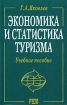 Экономика и статистика туризма Учебное пособие Издательство: РДЛ, 2005 г Мягкая обложка, 368 стр ISBN 5-93840-074-0 Тираж: 500 экз Формат: 84x108/32 (~130х205 мм) инфо 12096n.