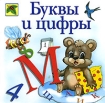 Буквы и цифры Серия: Первые прописи инфо 12097n.