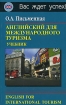 Английский для международного туризма / English for International Tourism Серия: Вас ждет успех! инфо 12098n.
