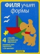 Филя учит формы Издательство: Росмэн-Пресс, 2005 г Мягкая обложка, 20 стр ISBN 5-353-01842-7 Тираж: 7000 экз Формат: 60x90/8 (~220х290 мм) инфо 12100n.