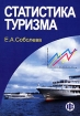 Статистика туризма Серия: Высшее профессиональное образование инфо 12101n.