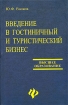 Введение в гостиничный и туристический бизнес Серия: Высшее образование инфо 12102n.