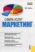 Сфера услуг Маркетинг Издательство: КноРус, 2009 г Мягкая обложка, 240 стр ISBN 978-5-390-00301-5 Тираж: 186 экз Формат: 60x90/16 (~145х217 мм) инфо 12103n.
