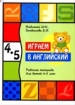 Играем в английский Для детей 4-5 лет 2004 г 24 стр ISBN 5-94837-021-6 Тираж: 5000 экз инфо 12109n.