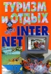 Туризм и отдых через INTERNET Издательство: Кузьма Мягкая обложка, 288 стр ISBN 985-453-122-8 Тираж: 2000 экз Формат: 70x100/16 (~167x236 мм) инфо 12113n.