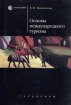 Основы международного туризма Серия: Homo faber инфо 12114n.
