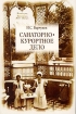 Санаторно-курортное дело Издательство: Юнити-Дана, 2006 г Мягкая обложка, 304 стр ISBN 5-238-01100-8 Тираж: 10000 экз Формат: 60x90/16 (~145х217 мм) инфо 12117n.