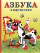 Азбука в картинках Серия: Веселые уроки инфо 12118n.