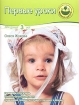 Первые уроки Для детей 3 лет Серия: Мамина школа инфо 12120n.