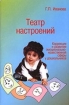 Театр настроений Коррекция и развитие эмоционально-нравственной сферы у дошкольников 2006 г Мягкая обложка, 88 стр ISBN 5-98527-029-7 инфо 12121n.
