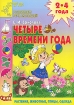 Четыре времени года Растения, животные, птицы, одежда 2-4 года Серия: Детский сад: день за днем инфо 12123n.
