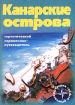 Канарские острова Туристический справочник-путеводитель Серия: Обитаемый остров инфо 12125n.