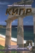 Кипр Туристический справочник-путеводитель Серия: Обитаемый остров инфо 12126n.