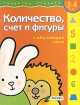 Количество, счет и фигуры + обучающее лото Для детей 3-4 лет Серия: Развитие ребенка инфо 12134n.