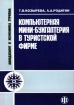Компьютерная мини-бухгалтерия в туристической фирме Серия: Менеджмент и экономика туризма инфо 12136n.